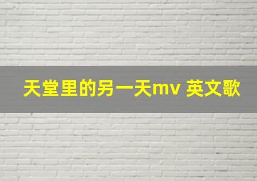 天堂里的另一天mv 英文歌